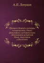 Промысл Божий в истории человечества. Опыт философско-исторического обоснования воззрений блаж. Августина и Боссюэта - А.П. Лопухин