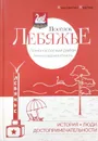 Посёлок Лебяжье. История, люди, достопримечательности - Карпов К.Ю.