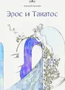 Эрос и Танатос - Алексей Казаков