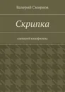 Скрипка - Валерий Смирнов