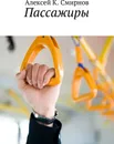 Пассажиры - Алексей  Смирнов