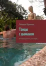 Танцы с шаманом - Линара Юркина