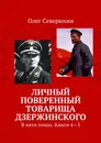 Личный поверенный товарища Дзержинского - Олег Северюхин