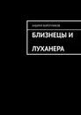 Близнецы и Луханера - Андрей Воротников