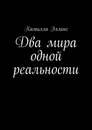 Два мира одной реальности - Камилла Эллинг