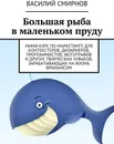 Большая рыба в маленьком пруду - Василий Смирнов