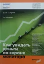 Как увидеть деньги на экране монитора - В. Сафин