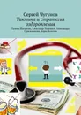 Тактика и стратегия оздоровления - Сергей Чугунов