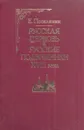 Русская церковь и русские подвижники XVIII века - Евгений Поселянин