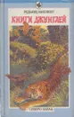 Книги джунглей - Редьярд Джозеф Киплинг