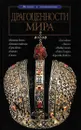 Драгоценности мира - Анатолий Москвин
