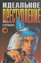 Идеальное преступление - Иван Сербин