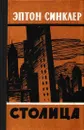Столица - Эптон Синклер