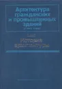 Архитектура гражданских и промышленных зданий. Том 1. История архитектуры - Николай Гуляницкий