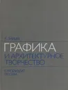 Графика и архитектурное творчество - Константин Зайцев