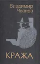 Кража - Владимир Чванов