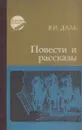 В. И. Даль. Повести и рассказы - Владимир Даль