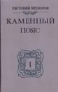Каменный пояс. В 3 книгах. Книга 1. Демидовы - Евгений Федоров