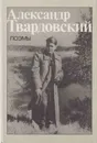 Александр Твардовский. Поэмы - Александр Твардовский