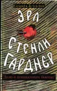 Эрл Стенли Гарднер. Собрание сочинений. Том В. Дело о похищенном бьюике - Эрл Стенли Гарднер