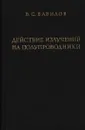 Действие излучений на полупроводники - В. Вавилов