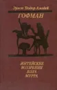 Житейские воззрения кота Мурра - Эрнст Теодор Амадей Гофман
