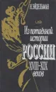 Из потаенной истории России XVIII - XIX веков - Натан Эйдельман