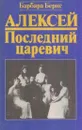 Алексей. Последний царевич - Барбара Бернс