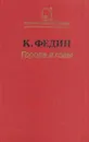 Города и годы - Константин Федин