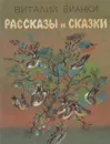 Виталий Бианки. Рассказы и сказки - Виталий Бианки