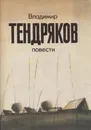 Владимир Тендряков. Повести - Владимир Тендряков