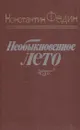 Необыкновенное лето - Константин Федин