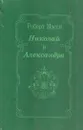 Николай и Александра - Роберт К. Масси