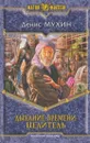 Дыхание времени. Целитель - Денис Мухин