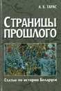 Страницы прошлого.Статьи по истории Беларуси - Тарас А.Е.