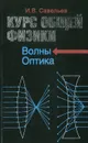 Курс общей физики. Волны. Оптика - Савельев И.В.