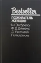 Пожиратель женщин - Ш. Эксбрейа, Ф. Джеймс, Д. Уэстлейк, Питигрилли