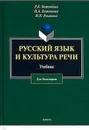 Русский язык и культура речи. учебник - Боженкова Р.К., Боженкова Н.А., Романова Н.Н.