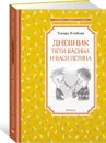 Дневник Пети Васина и Васи Петина - Ломбина Тамара; Кукушкин Александр