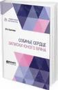 Собачье сердце. Записки юного врача - М. А. Булгаков