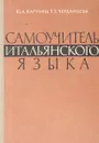 Самоучитель итальянского языка - Ю. А. Карулин, Т. З. Черданцева
