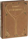 Полное собрание сочинений А.Н. Островского. Том 8 - Островский А.