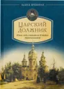 Царский должник. Юные годы святителя Игнатия (Брянчанинова) - Еремина Елена Николаевна