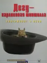 Дегу - карликовая шиншилла. Содержание и уход - Н. Матвеева