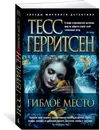 Гиблое место - Герритсен Тесс; Куликова Н.