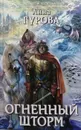 Огненный шторм - А. Гурова