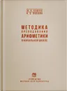 Методика преподавания арифметики в начальной школе - Попова Наталья Сергеевна