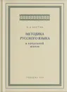 Методика преподавания русского языка в начальной школе - Костин Никифор Алексеевич