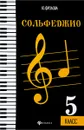 Сольфеджио: пятый класс - Фролова Ю.