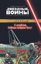 Звездные Войны. Х-Истребитель: Разбойная эскадрилья. Часть 1. Официальная коллекция комиксов. - Рой Томас